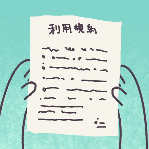 1.利用規約の確認